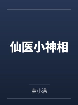 叶重郭沫仙医小神相 叶重郭沫仙医小神相