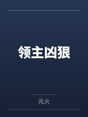 领主文小说