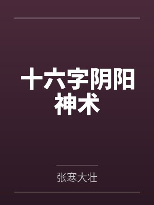 十六字阴阳秘术真的存在吗 十六字阴阳秘术真的存在吗