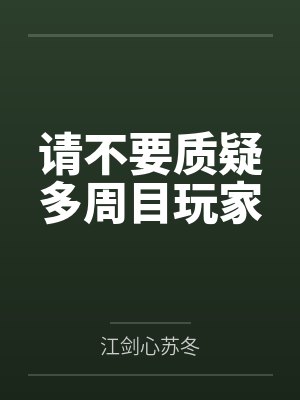 请不要质疑多周目玩家 请不要质疑多周目玩家