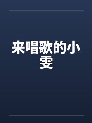 来唱歌的小雯 来唱歌的小雯