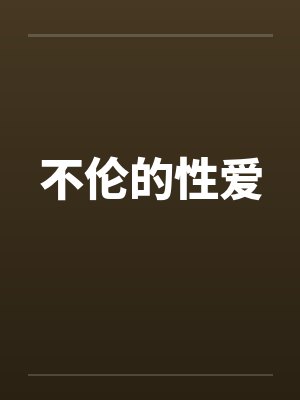 不伦的性爱 不伦的性爱