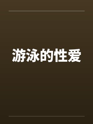 游泳的性爱 游泳的性爱