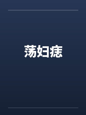 荡妇痣 荡妇痣