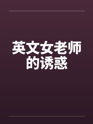 英文女老师的诱惑 英文女老师的诱惑