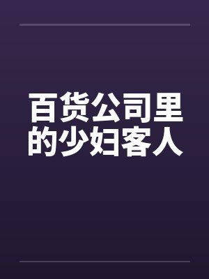 百货公司里的少妇客人 百货公司里的少妇客人