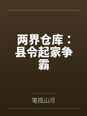 两界仓库:县令起家争霸 两界仓库:县令起家争霸