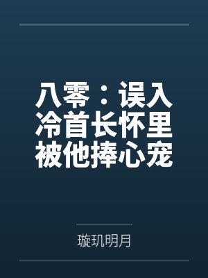 八零:误入冷首长怀里被他捧心宠 八零:误入冷首长怀里被他捧心宠