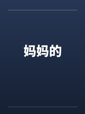 妈妈的 妈妈的