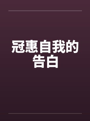 冠惠自我的告白 冠惠自我的告白