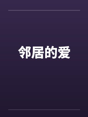 邻居的爱 邻居的爱