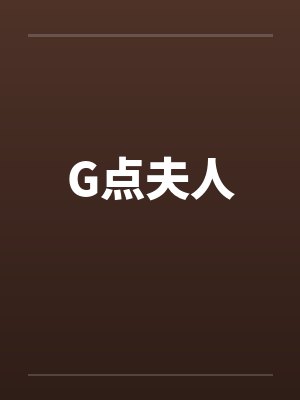 G点夫人 G点夫人