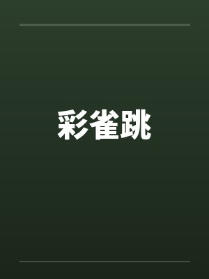 彩雀跳 彩雀跳