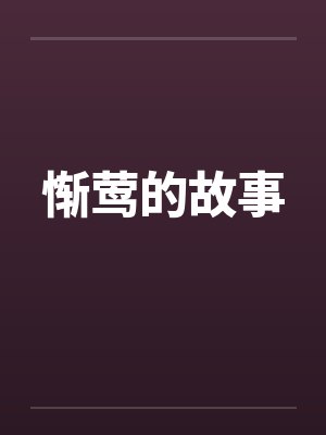 惭莺的故事 惭莺的故事