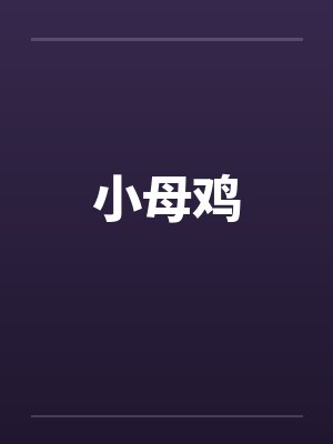小母鸡 小母鸡