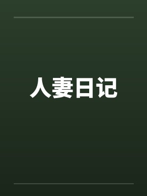 人妻日记 人妻日记