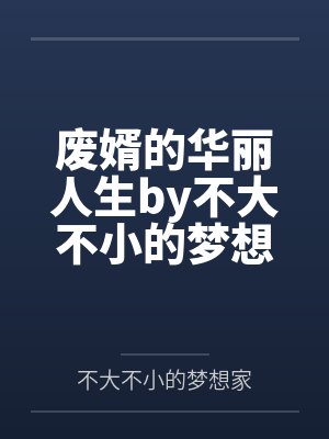 废婿的华丽人生胡杨苏清涵 废婿的华丽人生胡杨苏清涵
