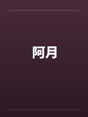 阿月同学校园生活搞笑 阿月同学校园生活搞笑