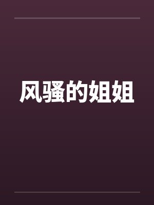 风骚的姐姐 风骚的姐姐