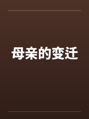 母亲的变迁 母亲的变迁