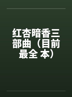 红杏暗香三部曲(目前最全 本) 红杏暗香三部曲(目前最全 本)