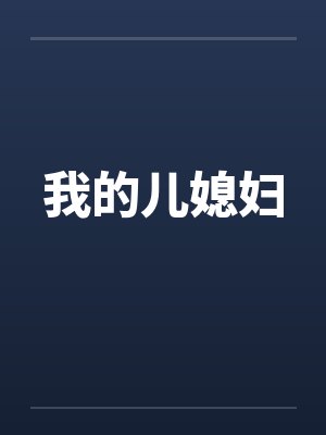 我的儿媳妇 我的儿媳妇