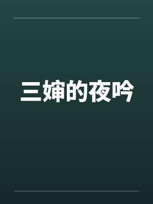 三婶的夜吟 三婶的夜吟