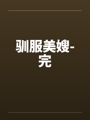 驯服美嫂-完 驯服美嫂-完