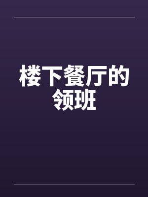 楼下餐厅的领班 楼下餐厅的领班