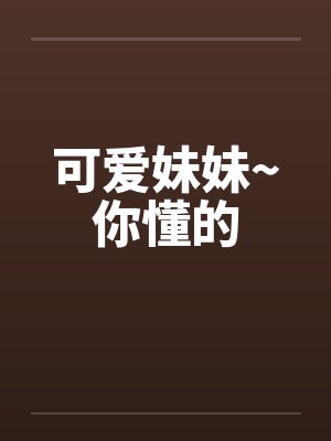 可爱妹妹~你懂的 可爱妹妹~你懂的