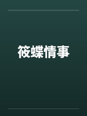 筱蝶情事 筱蝶情事