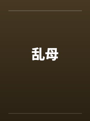 乱母 乱母