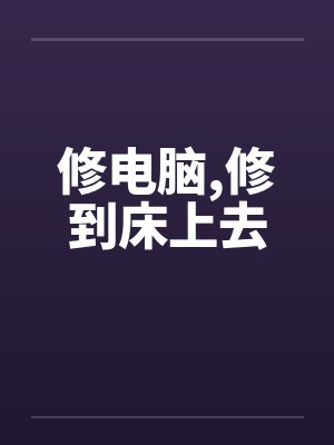 修电脑,修到床上去 修电脑,修到床上去