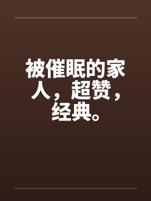 被催眠的家人,超赞,经典。 被催眠的家人,超赞,经典。