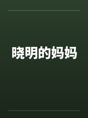 晓明有 晓明有