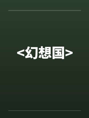 <幻想国> <幻想国>