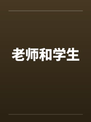 老师和学生 老师和学生