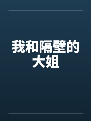 我和隔壁的大姐 我和隔壁的大姐