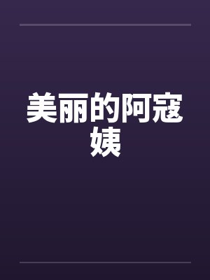美丽的阿寇姨 美丽的阿寇姨