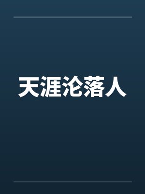 天涯沦落人 天涯沦落人