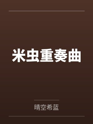 米虫推荐 米虫推荐