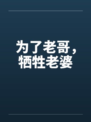 妻子为了丈夫而牺牲的电视剧名字