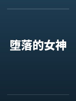 堕落的女神 堕落的女神