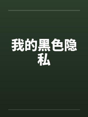 我的黑色隐私 我的黑色隐私