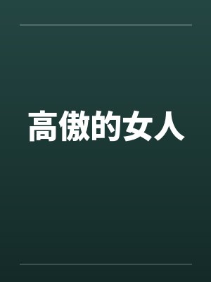 高傲的女人 高傲的女人