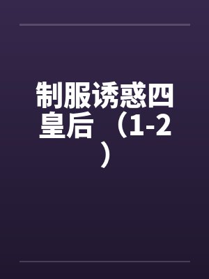 制服诱惑四皇后 (1-2) 制服诱惑四皇后 (1-2)