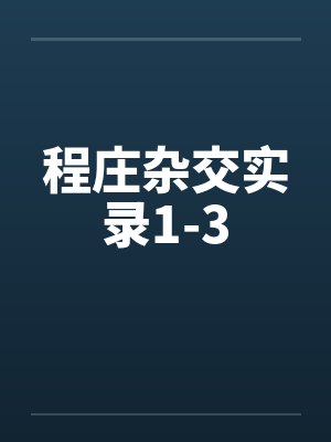 程庄杂交实录1-3