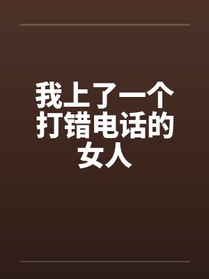 我上了一个打错电话的女人