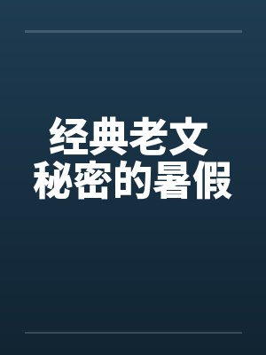 经典老文 秘密的暑假 经典老文 秘密的暑假