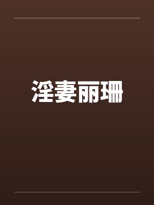 淫妻丽珊 淫妻丽珊